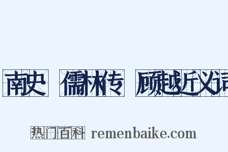 南史·儒林传·顾越近义词是什么意思的图片